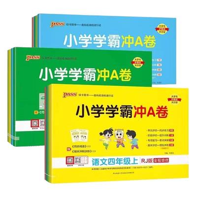 小学学霸冲A卷2025秋版现货速发