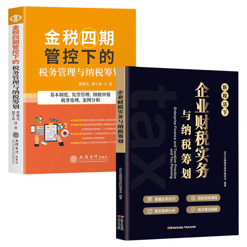 金税四期+企业财税实务与纳税筹划 会计实操辅导教材委员会著 广东人民出版社