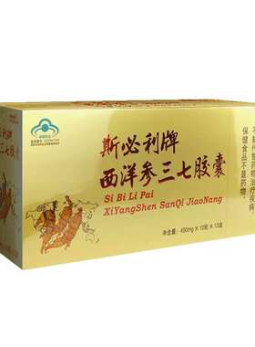 【正品保证 药房同款】斯必利牌西洋参三七胶囊1条13盒156粒