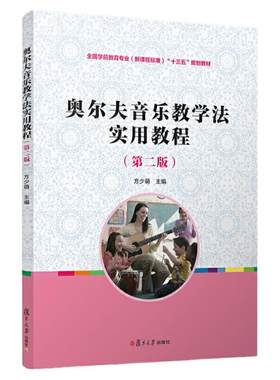 奥尔夫音乐教学法实用教程 第三版 方少萌 复旦大学出版社 普通高等学校学前教育专业教材 三大音乐教学体系 音乐趣味教学法书籍