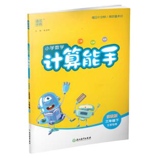 2026年春小学数学计算能手 三年级下册 苏教版3下 口算估算笔算 江苏专用 含答案 朱海峰主编 通城学典 浙江教育出版社
