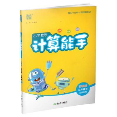 数学计算能手三年级下册