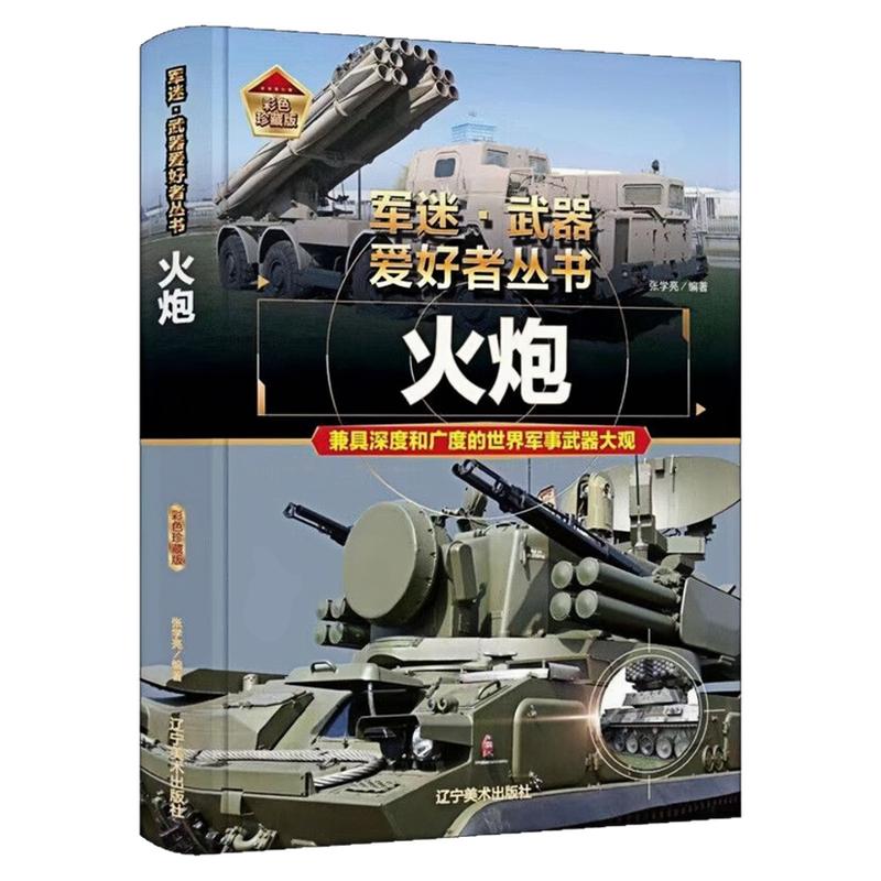 火炮精装硬壳军迷武器爱好者书