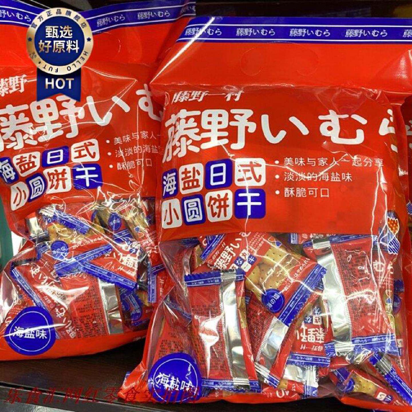 藤野一村日式海盐味奶盐小圆饼干248克红袋装网红办公室零食包邮