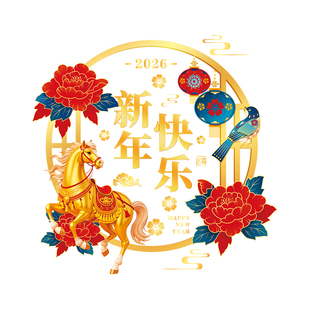 新年快乐静电贴纸窗花金店橱窗玻璃门贴画装饰品春节马年氛围布置
