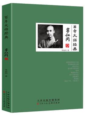 百年大师经典-李叔同卷李叔同诗词 从风流才子到一代高僧的传奇一生 弘一法师的人生智慧 历史人物传记文学