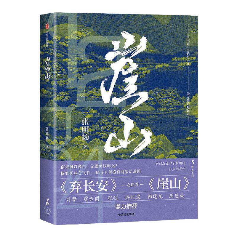 崖山《弃长安》作者张明扬新作 历史大变局 南宋灭亡史 元朝崛起史 刘擎、虞云国、郭建龙等推 新旧版随机  中心出版 旗舰店