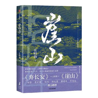 崖山张明扬中信出版中信出版