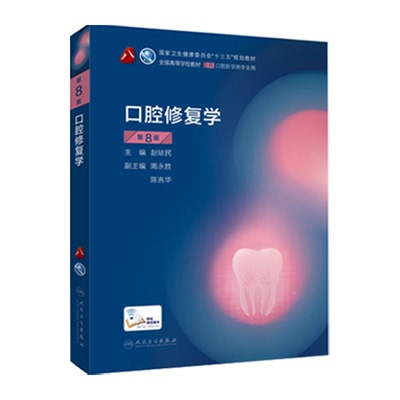 口腔修复学第八版8版口腔颌面外科正畸牙体牙髓牙周病学9787117293754人民卫生出版社口腔解剖种植内科学人卫版口腔医学本科教材