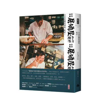 【现货】日本老铺居酒屋，干杯！ 酒客版本的“深夜食堂”，领略日本酒场人情味 港台原版饮食文化旅游