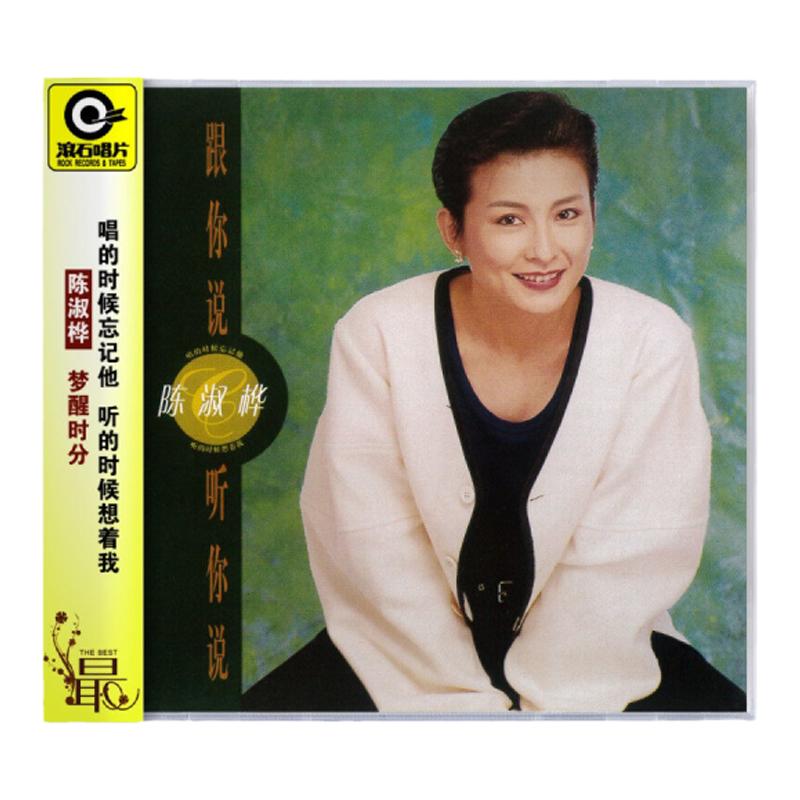 正版唱片 陈淑桦专辑 跟你说 听你说 CD 滚石经典版