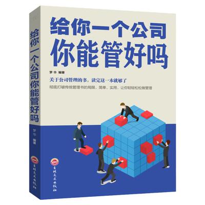 给你一个公司 你能管好吗 平装 商业企业公司经营管理书籍 团队组建 企业战略 决策制定 市场营销 企业文化等管理方面