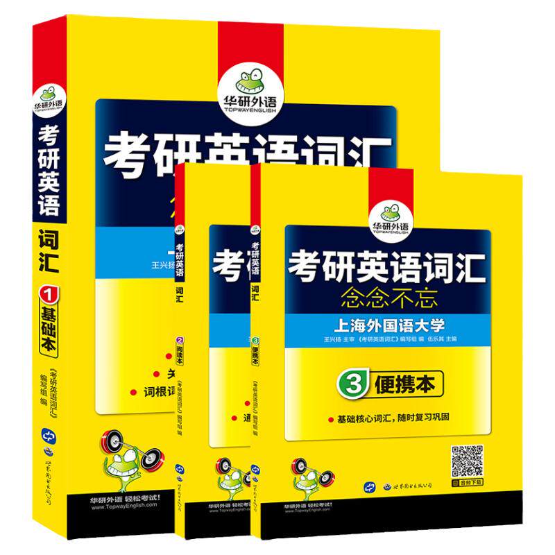 华研外语考研英语一词汇