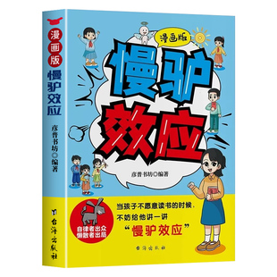 漫画版慢驴效应孩子一读就懂的漫画书趣味儿童心理学教会孩子做人处事方法提高效率帮孩子克服恐惧拖延症绘本小学生课外阅读书籍
