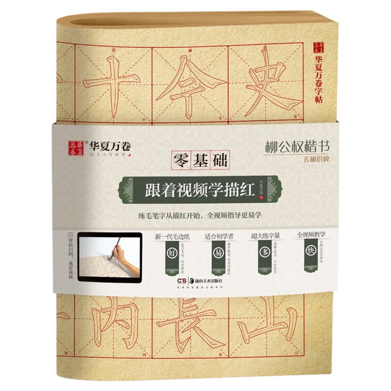 柳公权楷书玄秘塔碑 成人初学者毛笔练字帖学生入门描红练习教程