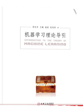 官网正版 机器学习理论导引 周志华 王魏 高尉 张利军 支持向量机 复杂度 泛化界 稳定性 收敛率 随机优化 遗憾界 完全信息