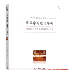 官网正版 机器学习理论导引 周志华 王魏 高尉 张利军 支持向量机 复杂度 泛化界 稳定性 收敛率 随机优化 遗憾界 完全信息