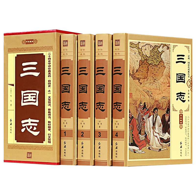 【认准正版】三国志全四册精装插盒原版原著文白对照青少年成人版古典军事历史小说曹操传孔明传战国秦汉历史书籍国史大纲中国通史