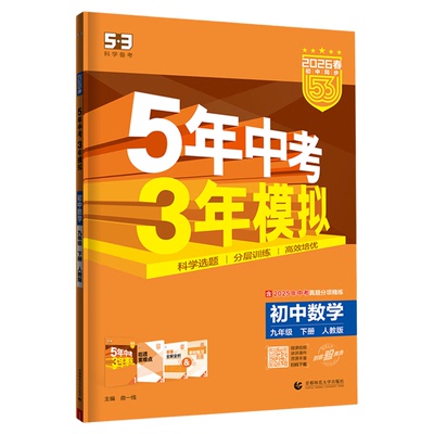 正版！53五年中考三年模拟九年级