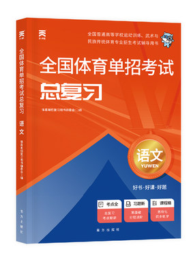 2026年全国体育单招考试复习资料