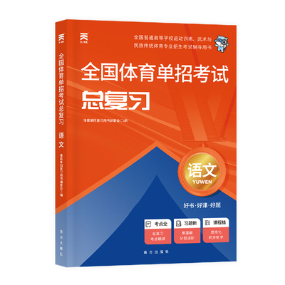 2026年全国体育单招考试复习资料