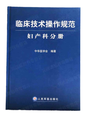 正版书包临床技术操作规范妇产科