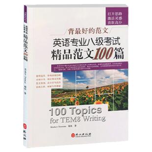 正版2026背zui好的范文 英语专八考试精品范文100篇 可搭配专八真题试卷 专八预测 阅读改错翻译 专八词汇 同时适用英专考研
