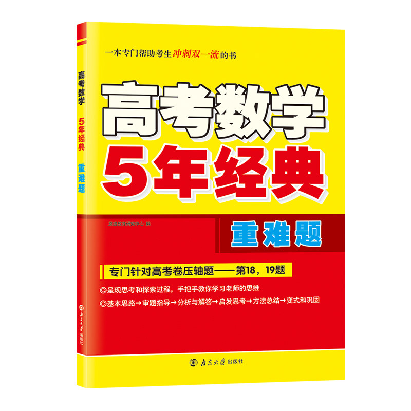 【高考数学5年经典】2025版新高考重难题针对后两道大题压轴题训练解析几何函数与导数南京大学出版社附答案
