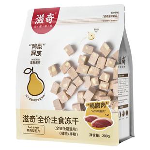 滋奇鸭肉梨主食冻干 成猫幼猫英短全价生骨肉无谷冻干猫粮200g/袋