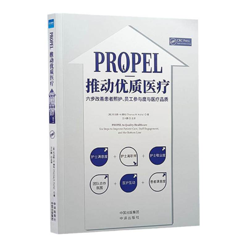 PROPEL推动优质医疗 六步改善患者照护、员工参与度与医疗品质 六步法提升医疗质量管理书籍
