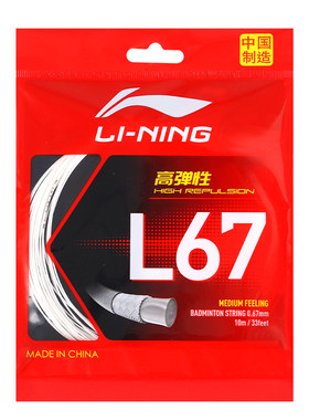 正品李宁羽毛球线L67耐打高弹