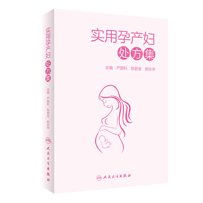 妇产科学实用孕产妇处方集人卫