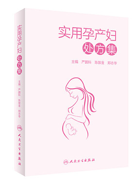 妇产科学实用孕产妇处方集人卫