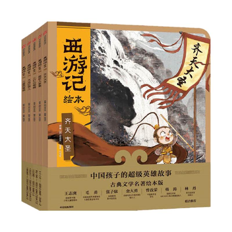 当当正版童书 西游记绘本全套16册狐狸家编著经典启蒙神话四大名著3-6-8周岁幼儿园宝宝绘本亲子阅读水墨连环画故事书平装大闹天宫