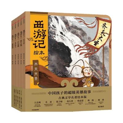 当当网正版童书西游记绘本平装