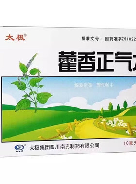 【太极】藿香正气水10ml*10支/盒