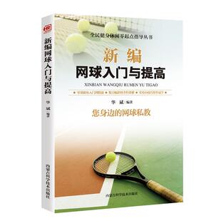 新编网球入门与提高书籍正版彩图全解 零基础入门到精通教材教学网球书籍网球训练 青少年网球教学书籍实战技巧视频教程畅销书籍