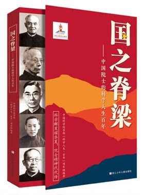 国之脊梁中国院士的科学人生百年
