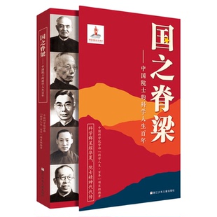 官方正版 国之脊梁--中国院士的科学人生百年 书写40位中国院士的光辉事迹 弘扬科学家精神 浙江少年儿童出版社畅销书籍排行榜