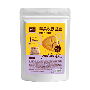 仓鼠低温烘焙粮莓果鲜肉盛宴金丝熊侏儒用全价粮磨牙长肉磨牙饲料