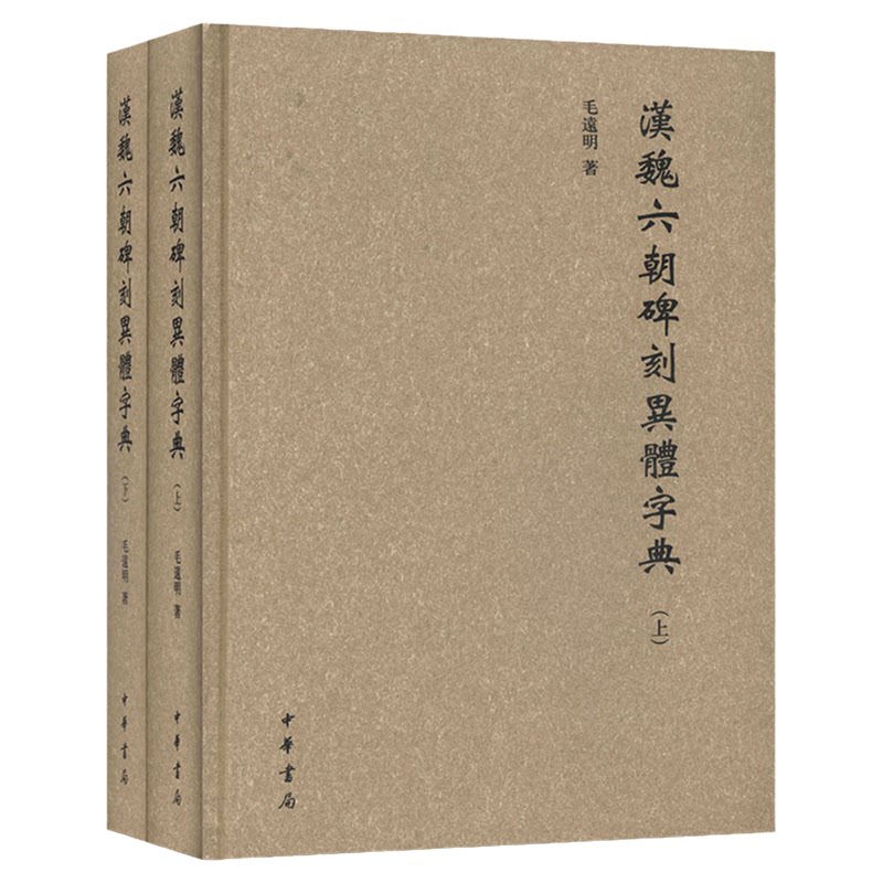 汉魏六朝碑刻异体字典毛远明9787101099454中华书局 书法
