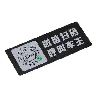 车载临时停车电话牌扫码挪车二维码微信呼叫车主移车手机号码车牌