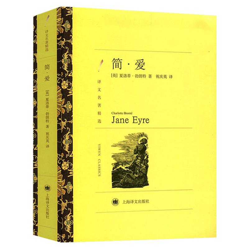 译文名著精选 简爱 正版完整原著无删减 勃朗特著祝庆英译 九年级下册非必读世界名著儒林外史初中生初三课外阅读书籍人民文学教育