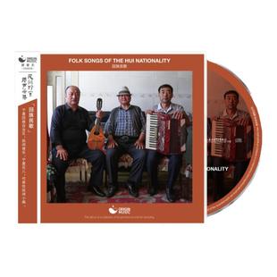 官方正版 源音乐 回族民歌 回族原生态民歌采集 民乐 CD唱片碟