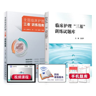 人卫版 2022全国临床护理三基训练指南+试题库 三基三严护理专业书习题集测试考核护士生护师医院招聘实习考编制升职视频问答2021