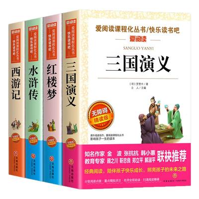 四大名著原著小学生版五年级必读