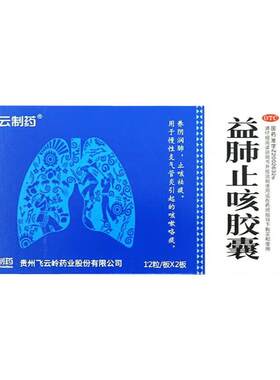 【飞云岭】益肺止咳胶囊0.3g*24粒/盒