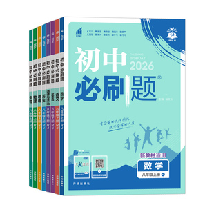 2026初中必刷题八年级上册下册语文数学英语物理政治历史地理生物小四门全套人教版北师大版初二八上八下同步练习册题试卷教辅资料