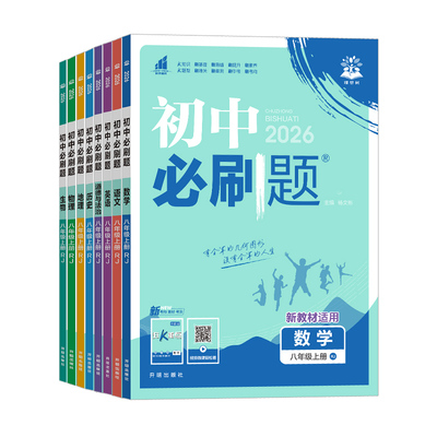 【2026】初中必刷题八年级上下册