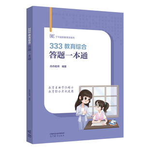 官方店2026丹丹答题高效手册一本通 丹丹学姐333教育综合大纲考点速记本答题手册 丹丹333教育综合知识清单搭徐影应试解析凯程333
